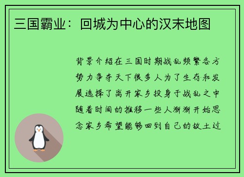 三国霸业：回城为中心的汉末地图